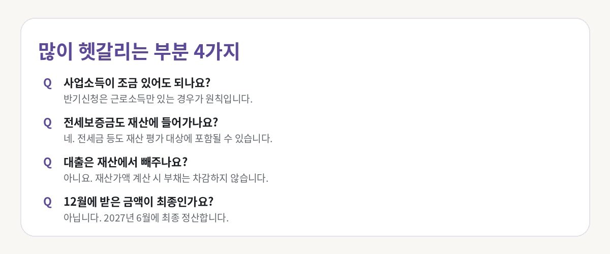 근로장려금 반기신청 자주 묻는 질문