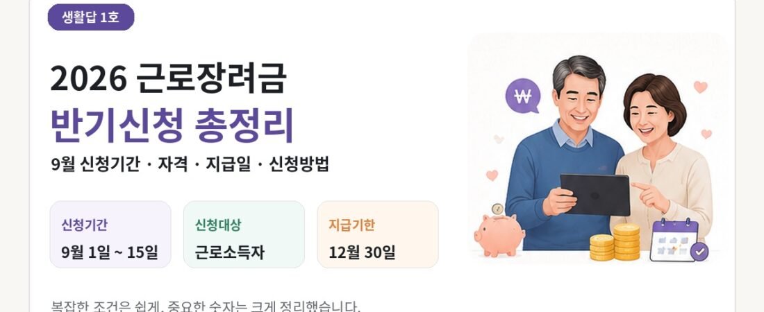 2026 근로장려금 반기신청 총정리｜9월 신청기간·자격·지급일·신청방법
