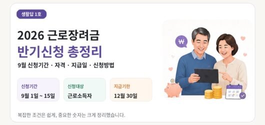 2026 근로장려금 반기신청 총정리｜9월 신청기간·자격·지급일·신청방법