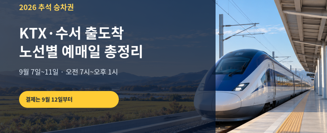 2026 추석 KTX·SRT 기차표 예매 일정｜노선별 날짜·결제기한 총정리