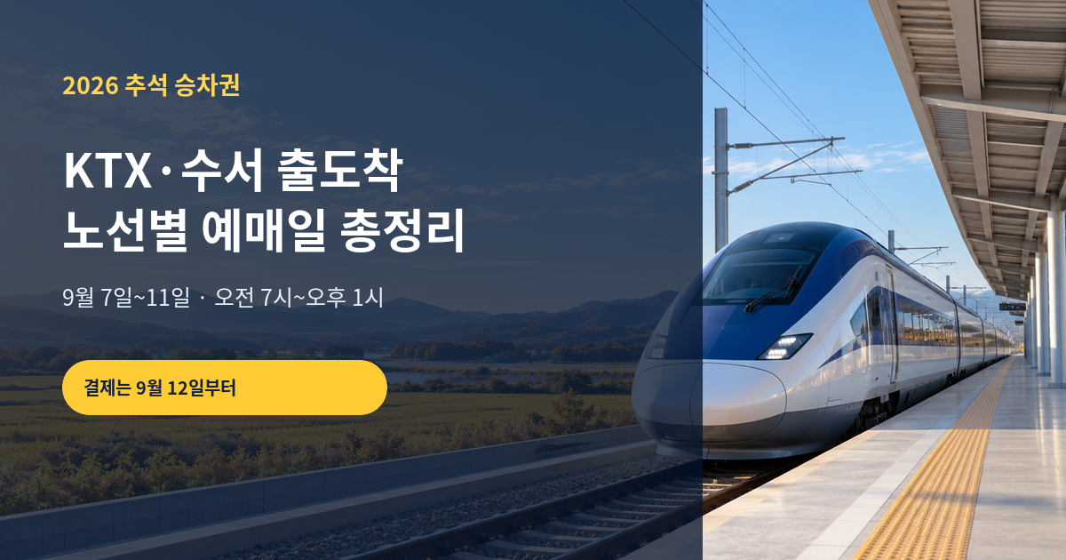2026 추석 KTX·SRT 기차표 예매 일정｜노선별 날짜·결제기한 총정리