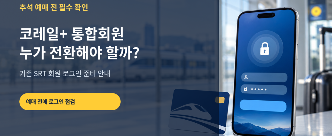 코레일+ 통합회원 전환 방법｜기존 SRT 회원 추석 예매 전 확인할 것