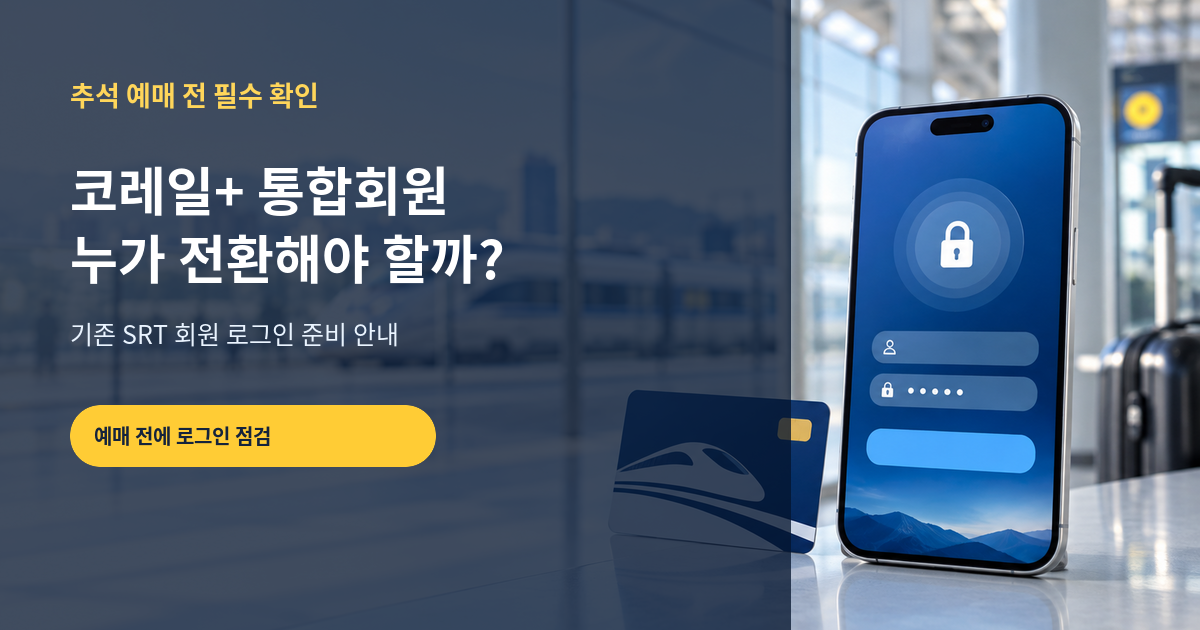 코레일+ 통합회원 전환 방법｜기존 SRT 회원 추석 예매 전 확인할 것