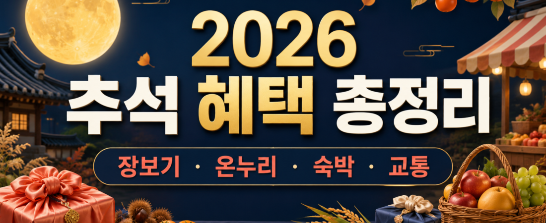 2026 추석 할인 혜택 총정리|장보기 최대 50%·온누리 환급·숙박쿠폰까지