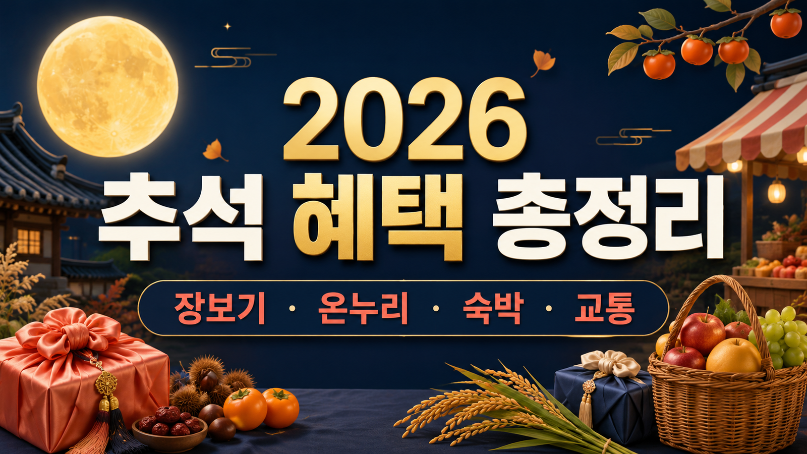 2026 추석 할인 혜택 총정리｜장보기 최대 50%·온누리 환급·숙박쿠폰까지