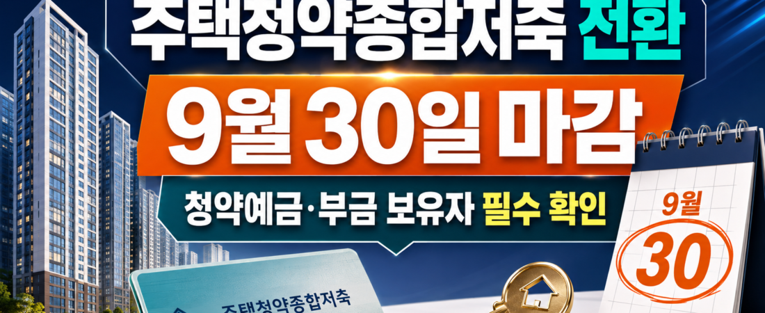 주택청약종합저축 전환 9월 30일 마감｜청약예금·부금, 바꾸면 무조건 유리할까?