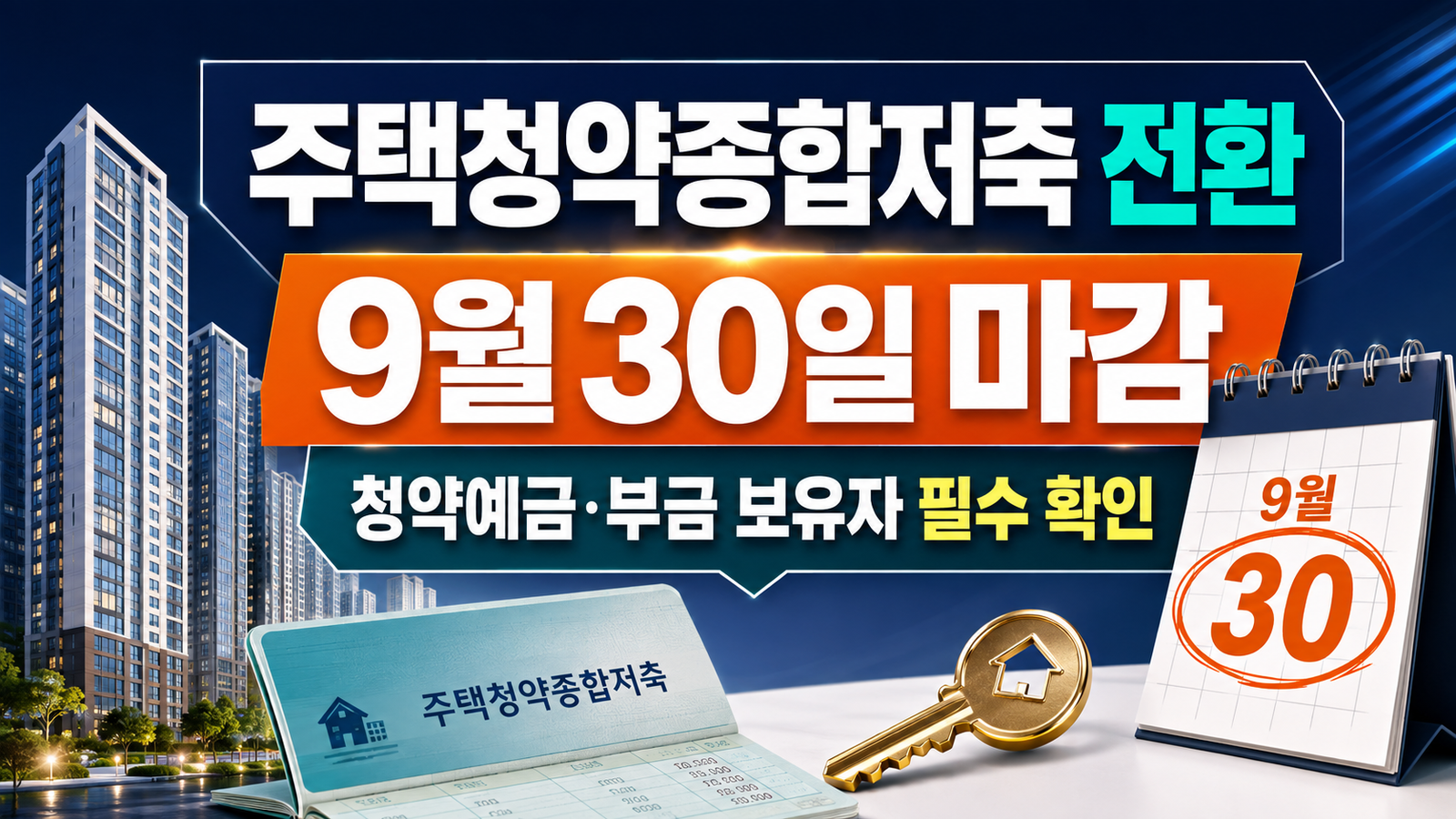 주택청약종합저축 전환 9월 30일 마감｜청약예금·부금, 바꾸면 무조건 유리할까?