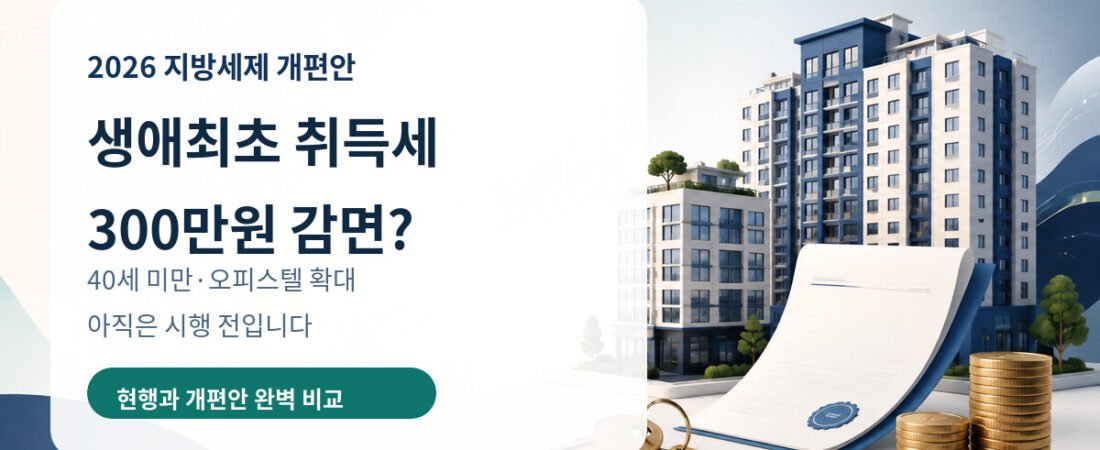 생애최초 취득세 감면 300만원?|40세 미만·오피스텔, 아직 시행 전입니다