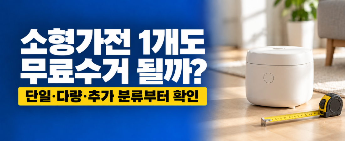폐가전 무료수거, 소형가전 1개도 될까? 5개 기준부터 확인