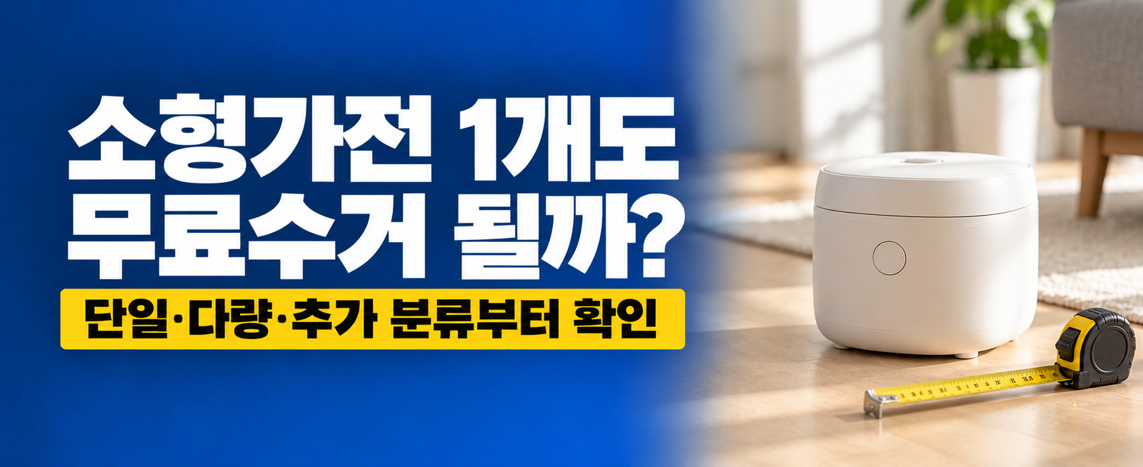 폐가전 무료수거, 소형가전 1개도 될까? 5개 기준부터 확인