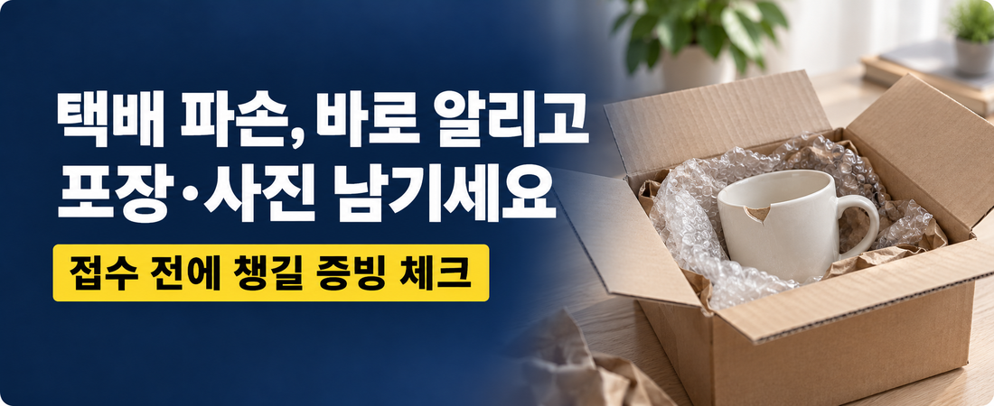 택배 파손 보상받으려면? 14일 통지·포장 보관·증빙 체크