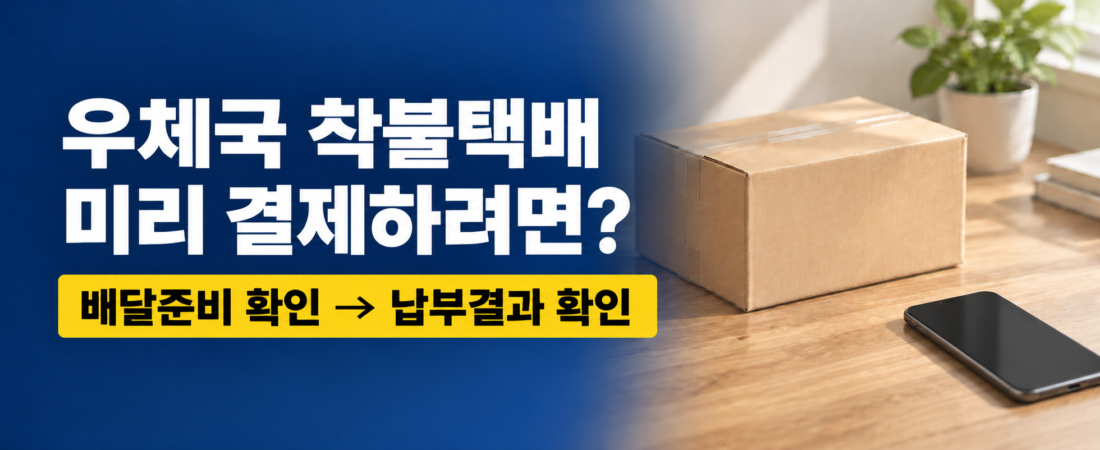 우체국 착불택배 미리 결제하는 법｜배달준비 상태·납부 확인