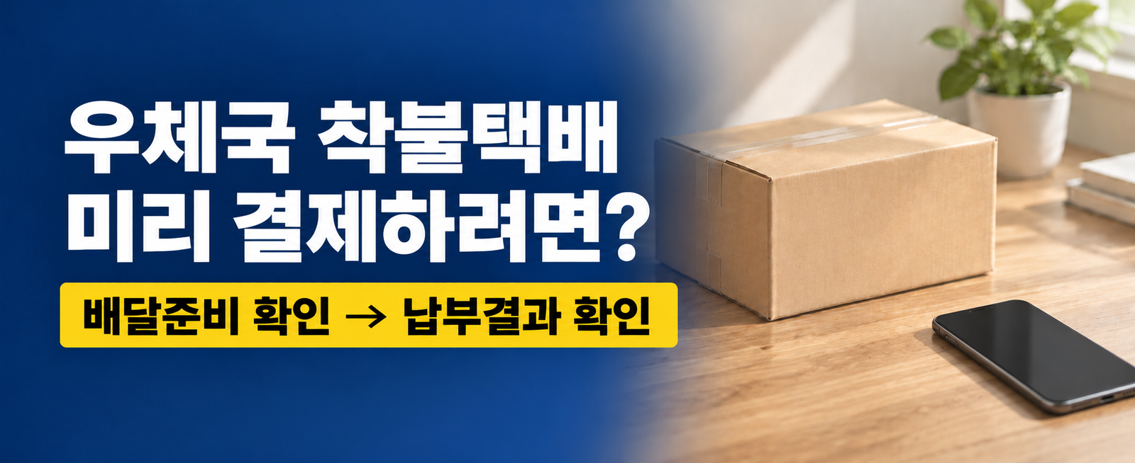 우체국 착불택배 미리 결제하는 법|배달준비 상태·납부 확인