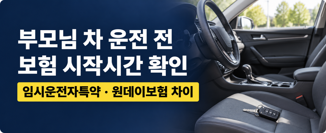 부모님 차 운전하기 전|임시운전자특약·원데이보험, 당일 가입 차이