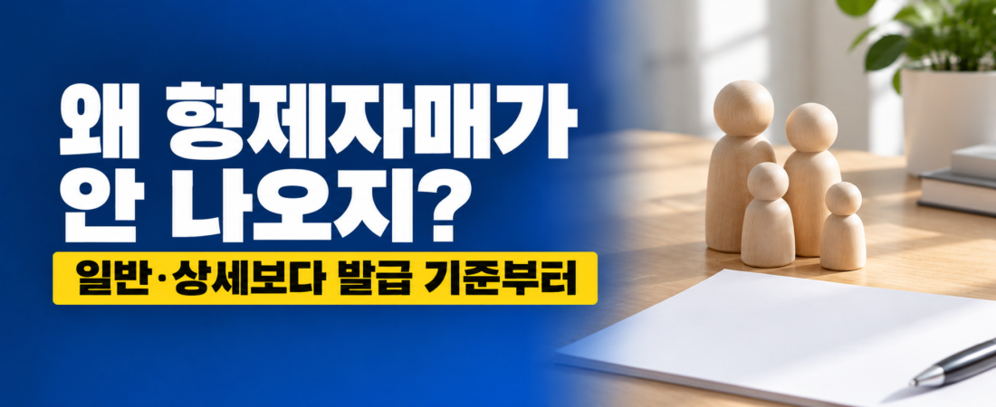 가족관계증명서에 형제자매가 안 나올 때｜부모 기준 발급 방법