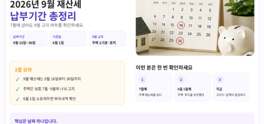 2026년 9월 재산세 납부기간｜대상·조회·납부방법
