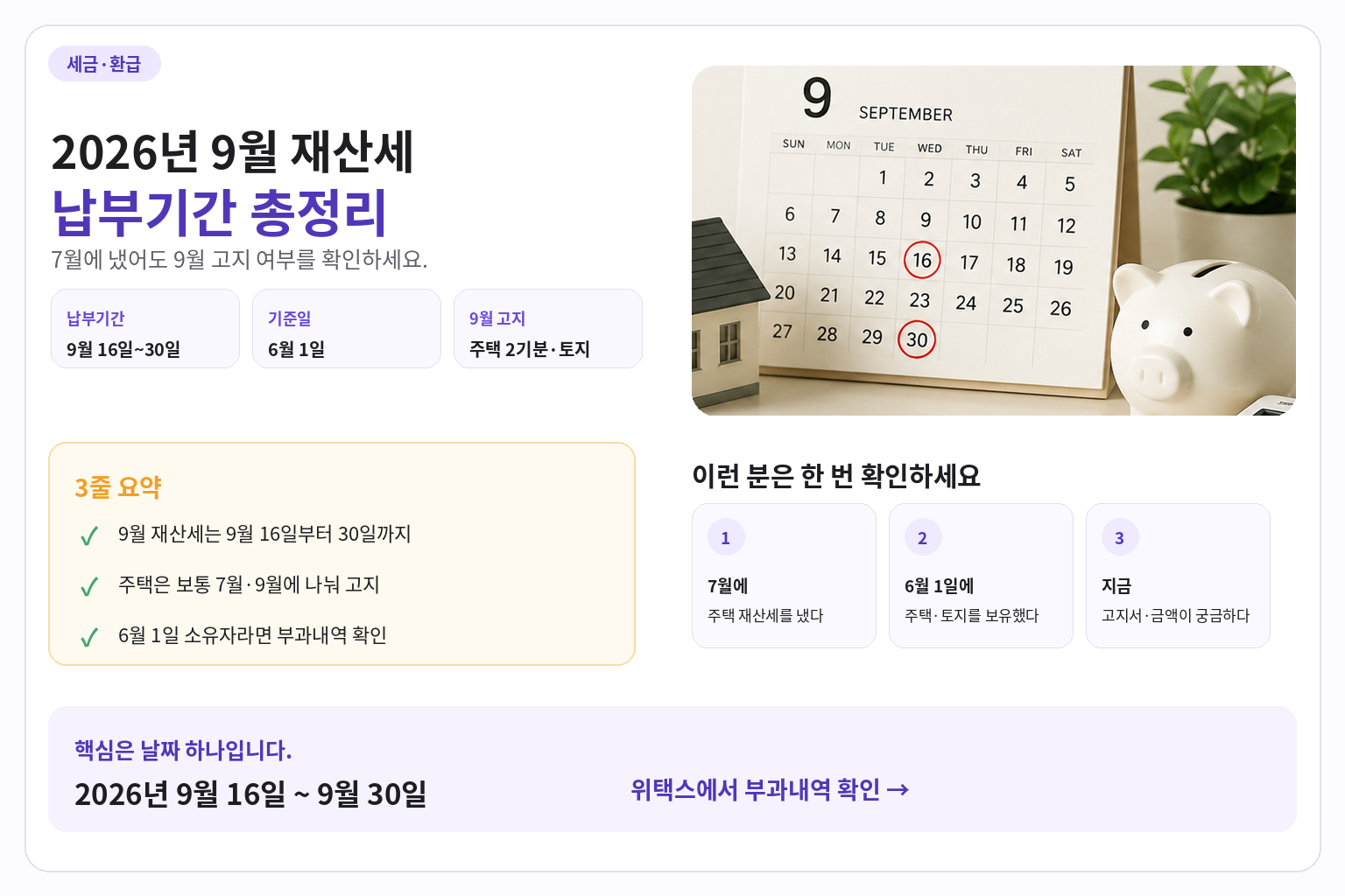 2026년 9월 재산세 납부기간|대상·조회·납부방법