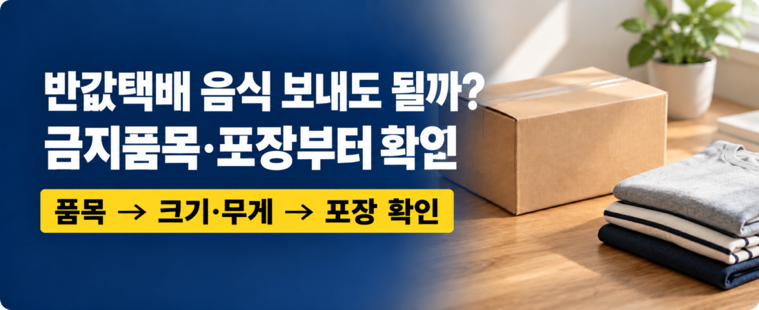 GS25 반값택배 음식 보내도 될까? 접수 금지품목·포장 기준