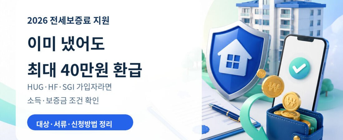 전세보증금 반환보증 보증료 지원｜이미 냈어도 최대 40만원 환급