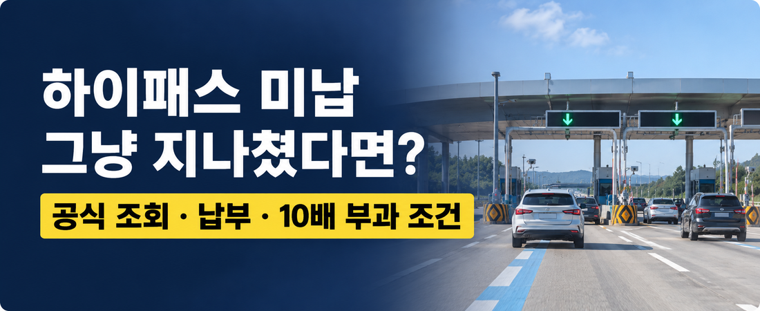하이패스 그냥 지나쳤다면? 미납통행료 조회·납부와 10배 부과 조건