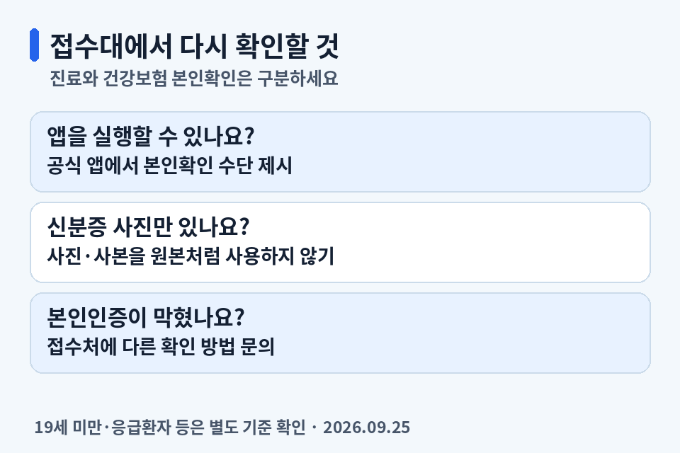 병원에서 공식 앱 실행 여부와 신분증 사진만 있는 경우 및 본인인증 실패 시 문의할 사항