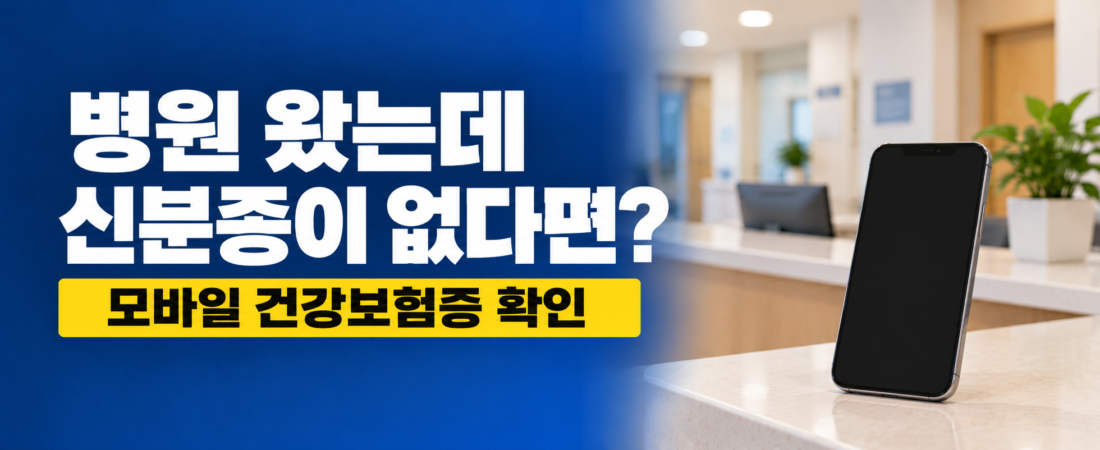 병원 신분증 없을 때|모바일 건강보험증으로 접수하는 방법