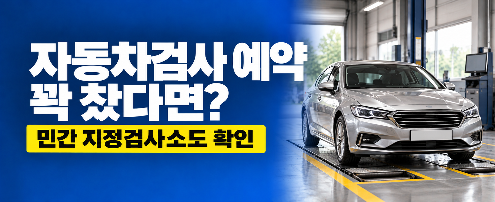 자동차검사 예약이 꽉 찼다면? 민간 검사소도 가능한지 확인