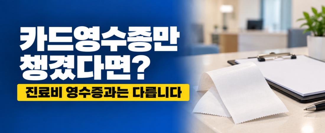 실비보험 청구서류, 카드영수증만 있으면 될까?