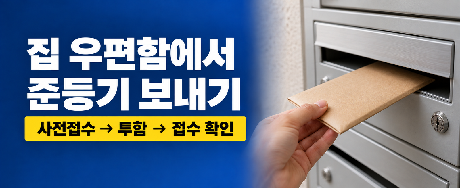 우체국 준등기 우편함서비스 이용방법｜집에서 보내기·접수 확인