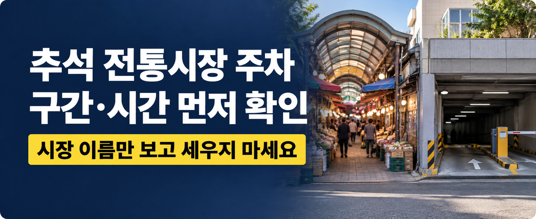 추석 전통시장 주차|대상 시장·허용구간·시간 확인하는 법