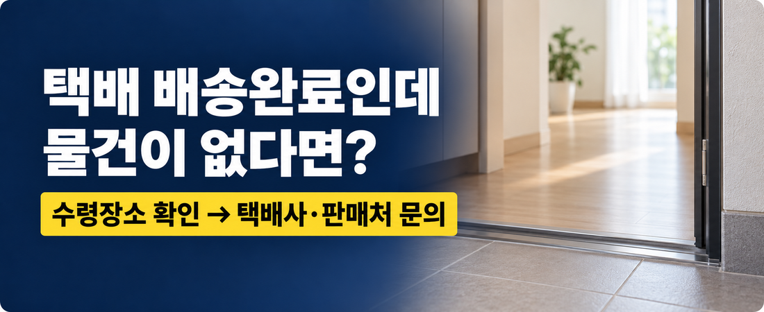 택배 배송완료인데 못 받았다면? 문앞 배송·오배송 확인 순서