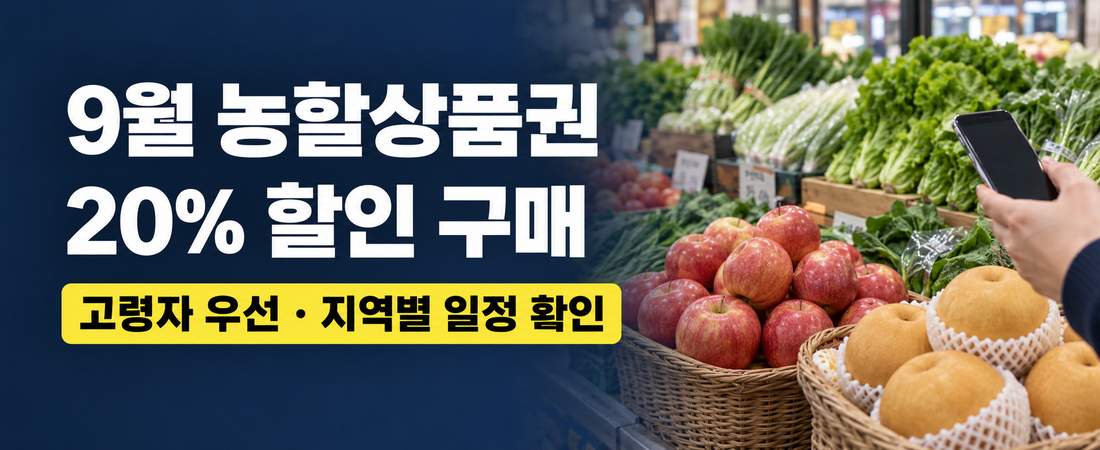 9월 농할상품권 20% 할인|서울·경기 오늘 4시, 구매방법·사용처 정리