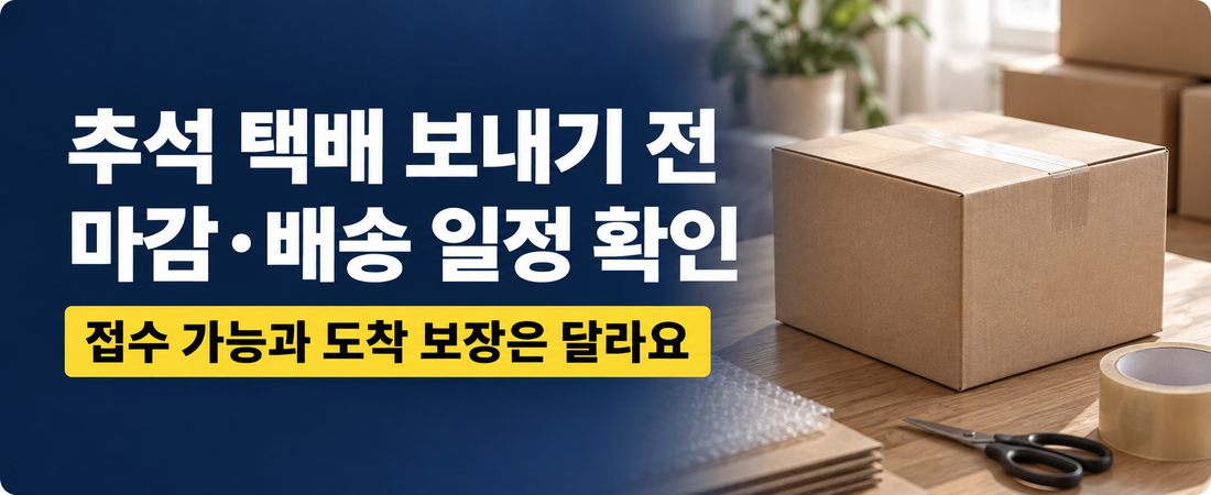 추석 택배 언제 보내야 할까?|명절 배송 지연 전 확인할 것