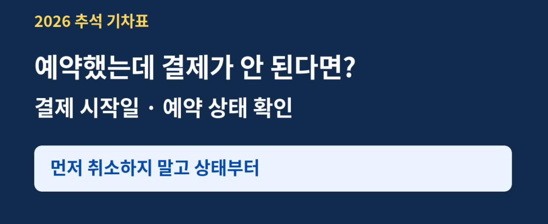 추석 기차표 예매했는데 결제가 안 될 때|2026 예약 확인·결제 시작일