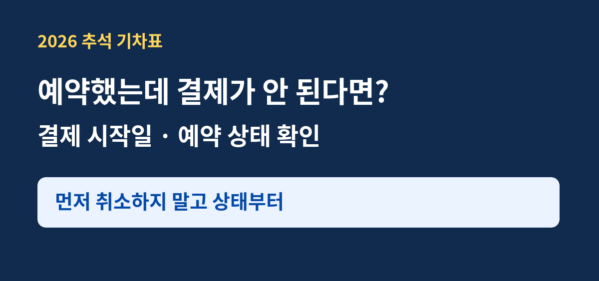 추석 기차표 예매했는데 결제가 안 될 때｜2026 예약 확인·결제 시작일