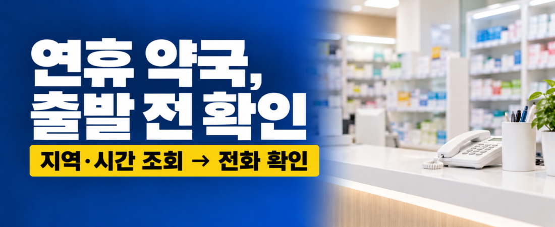 추석 연휴 문 여는 약국 찾는 법｜지금 영업·조제 가능 여부 확인