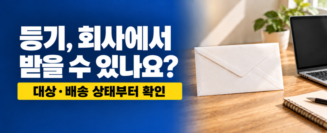 우체국 등기 집 말고 회사에서 받을 수 있을까? 배달장소 변경 신청