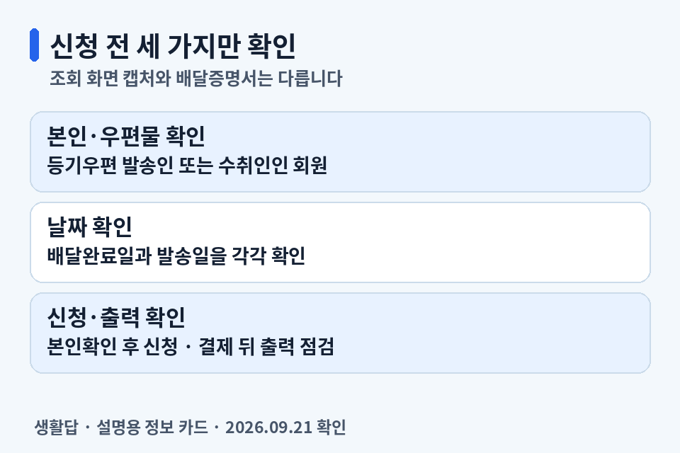 배달증명 신청 전 본인과 우편물, 날짜, 신청 및 출력 상태를 확인하는 순서