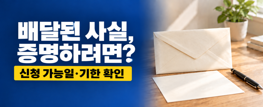 우체국 배달증명 발급 방법|등기조회와 차이·신청기간