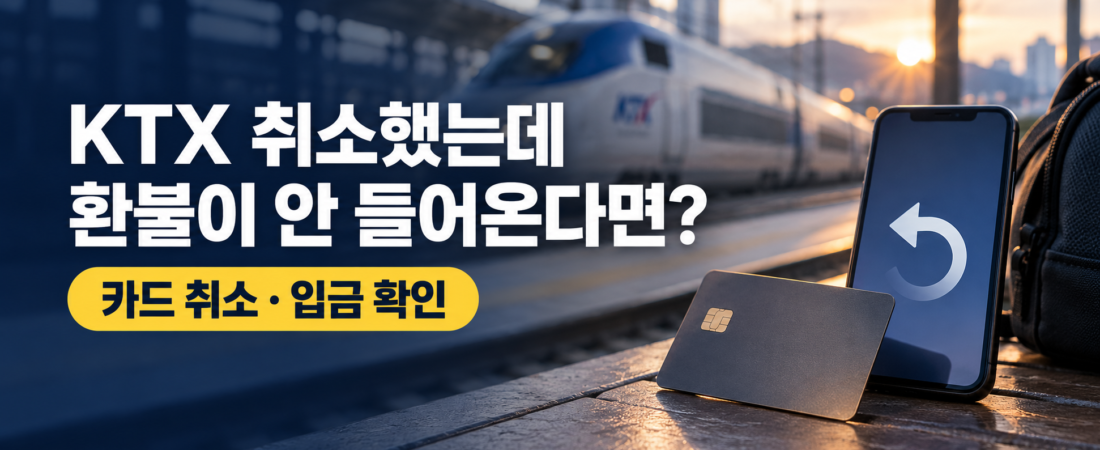 KTX 취소했는데 환불이 안 들어올 때|카드 취소·입금 확인 순서
