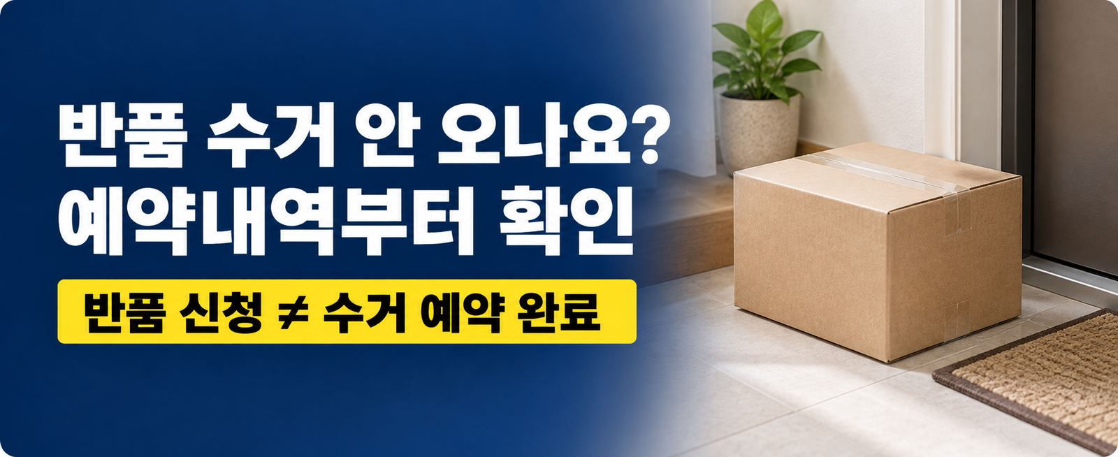 반품 신청했는데 택배 수거가 안 올 때|접수 확인·재예약 순서