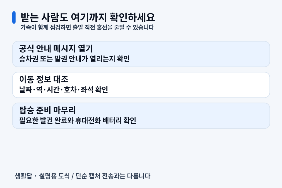 받는 사람: 부모님 휴대전화에서 표를 열어보세요