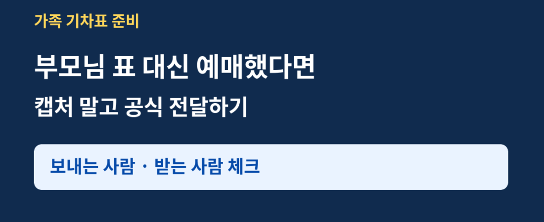 KTX 승차권 전달하기|부모님 대신 예매하고 캡처 없이 보내는 법