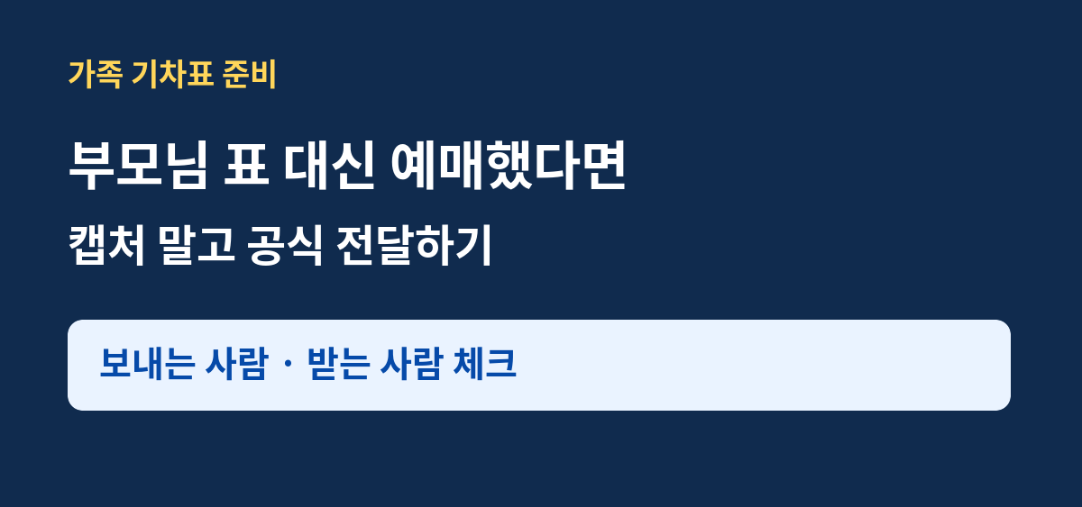 KTX 승차권 전달하기｜부모님 대신 예매하고 캡처 없이 보내는 법