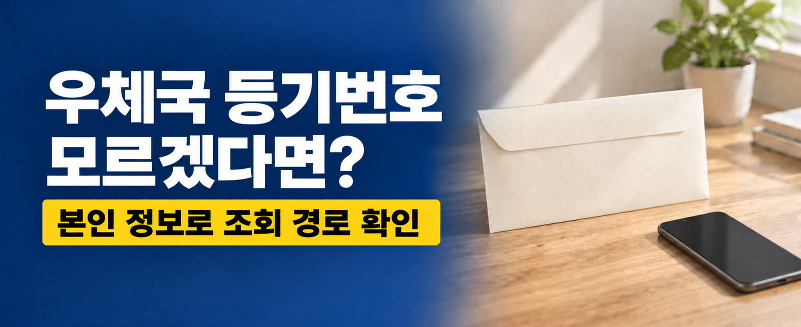 우체국 등기번호 모를 때 조회하는 법|전화번호·영수증번호 확인