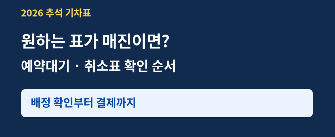 2026 추석 기차표 매진됐을 때|예약대기·취소표 확인 순서
