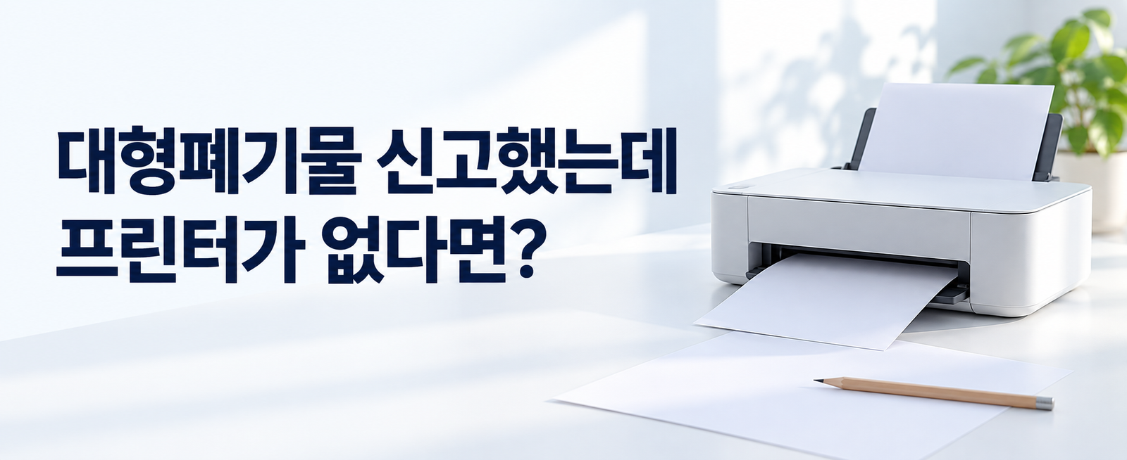 대형폐기물 인터넷 신고, 프린터 없으면? 배출번호 기재 확인