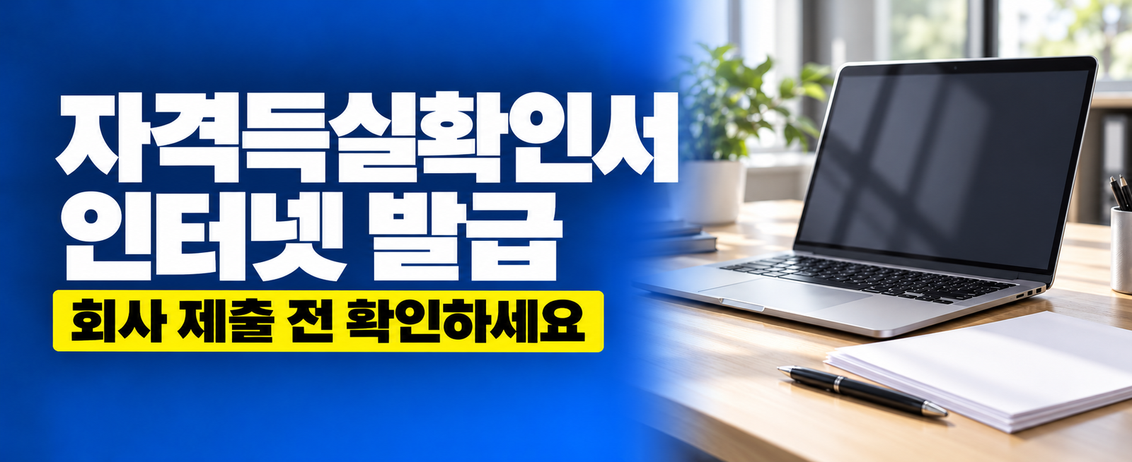 건강보험 자격득실확인서 인터넷 발급 방법|회사 제출할 때 확인할 것