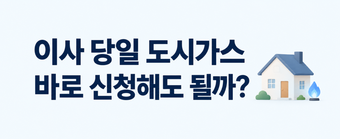 이사 당일 도시가스 신청해도 될까? 전입 예약·연결 확인