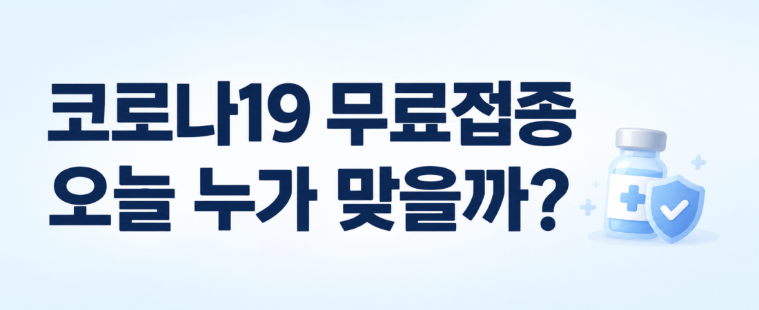 2026 코로나19 무료접종 일정|70세 이상·65~69세 시작일